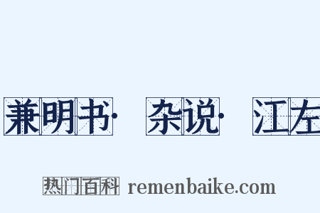 兼明书·杂说·江左是什么意思的图片